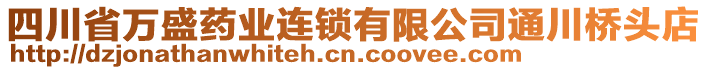 四川省萬盛藥業(yè)連鎖有限公司通川橋頭店