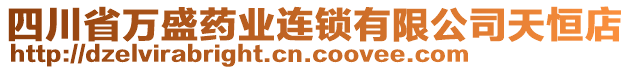 四川省萬(wàn)盛藥業(yè)連鎖有限公司天恒店