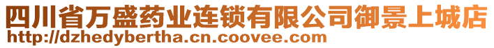 四川省萬盛藥業連鎖有限公司御景上城店
