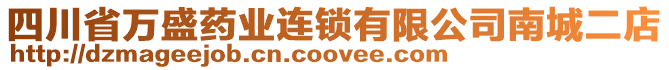 四川省萬盛藥業(yè)連鎖有限公司南城二店