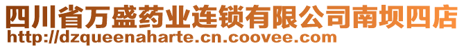 四川省萬盛藥業(yè)連鎖有限公司南壩四店