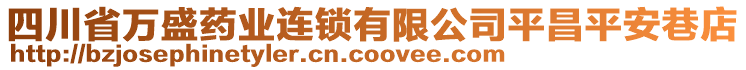 四川省萬盛藥業(yè)連鎖有限公司平昌平安巷店