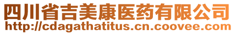 四川省吉美康醫藥有限公司