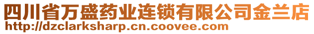 四川省萬(wàn)盛藥業(yè)連鎖有限公司金蘭店