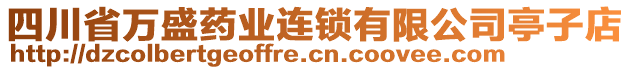 四川省萬盛藥業(yè)連鎖有限公司亭子店