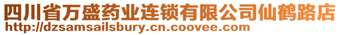 四川省萬盛藥業(yè)連鎖有限公司仙鶴路店