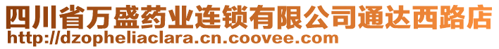 四川省萬盛藥業(yè)連鎖有限公司通達(dá)西路店