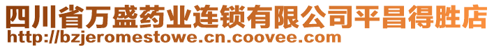 四川省萬(wàn)盛藥業(yè)連鎖有限公司平昌得勝店
