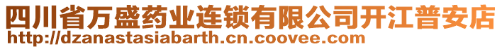 四川省萬盛藥業(yè)連鎖有限公司開江普安店