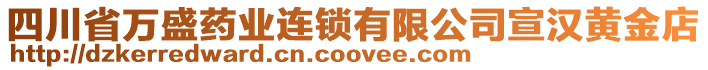 四川省萬盛藥業(yè)連鎖有限公司宣漢黃金店