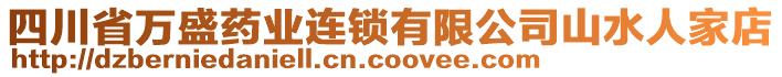 四川省萬(wàn)盛藥業(yè)連鎖有限公司山水人家店