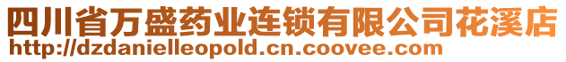 四川省萬盛藥業(yè)連鎖有限公司花溪店