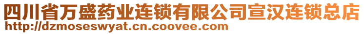 四川省萬盛藥業(yè)連鎖有限公司宣漢連鎖總店