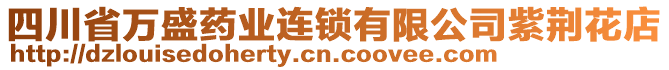 四川省萬盛藥業(yè)連鎖有限公司紫荊花店