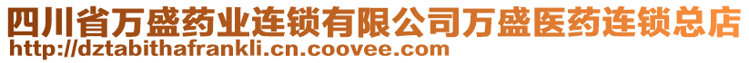 四川省萬盛藥業(yè)連鎖有限公司萬盛醫(yī)藥連鎖總店