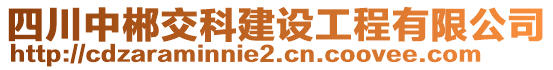 四川中郴交科建設(shè)工程有限公司