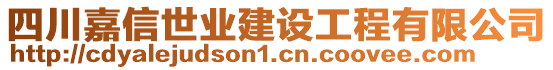 四川嘉信世業(yè)建設(shè)工程有限公司