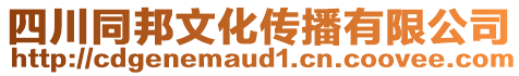 四川同邦文化傳播有限公司