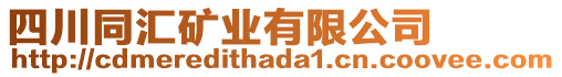 四川同匯礦業(yè)有限公司