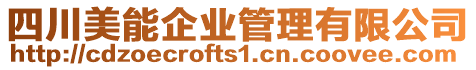 四川美能企業管理有限公司