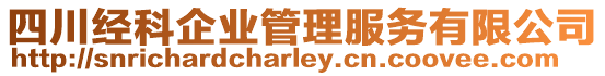 四川經科企業管理服務有限公司