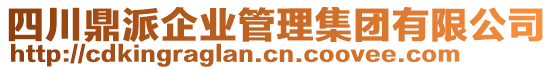 四川鼎派企業管理集團有限公司