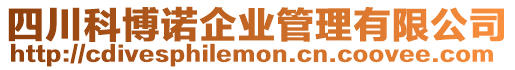 四川科博諾企業(yè)管理有限公司