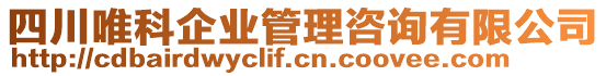 四川唯科企業(yè)管理咨詢有限公司