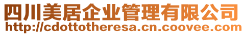 四川美居企業(yè)管理有限公司