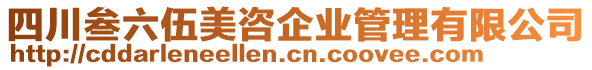 四川叁六伍美咨企業管理有限公司