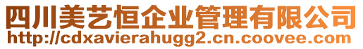 四川美藝恒企業管理有限公司