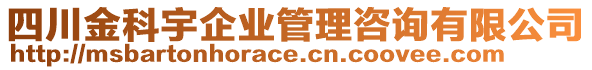 四川金科宇企業(yè)管理咨詢有限公司