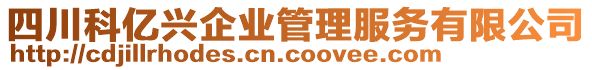 四川科億興企業(yè)管理服務(wù)有限公司