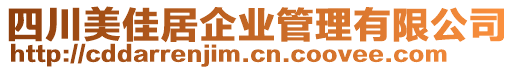四川美佳居企業管理有限公司