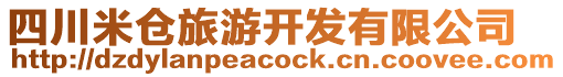 四川米倉旅游開發(fā)有限公司