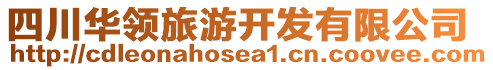 四川華領(lǐng)旅游開發(fā)有限公司