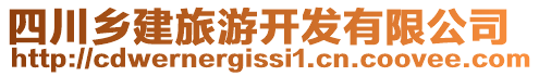 四川鄉(xiāng)建旅游開(kāi)發(fā)有限公司