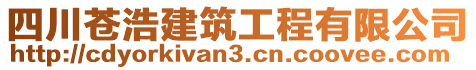 四川蒼浩建筑工程有限公司