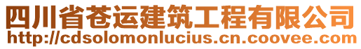 四川省蒼運(yùn)建筑工程有限公司