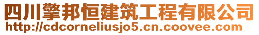 四川擎邦恒建筑工程有限公司