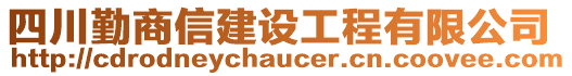 四川勤商信建設(shè)工程有限公司