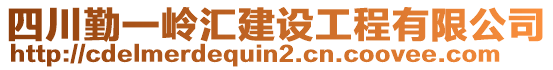 四川勤一嶺匯建設(shè)工程有限公司