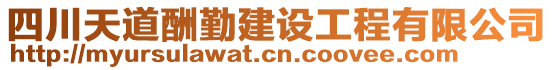 四川天道酬勤建設工程有限公司