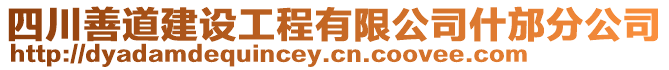 四川善道建設工程有限公司什邡分公司