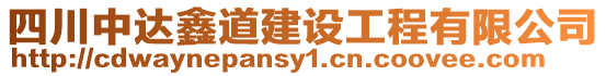 四川中達鑫道建設(shè)工程有限公司