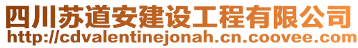 四川蘇道安建設工程有限公司