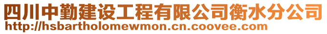 四川中勤建設(shè)工程有限公司衡水分公司