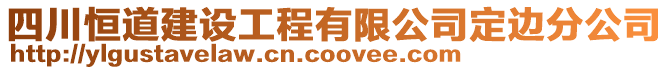 四川恒道建設(shè)工程有限公司定邊分公司