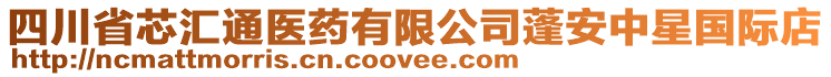 四川省芯匯通醫(yī)藥有限公司蓬安中星國際店