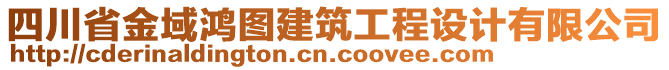 四川省金域鴻圖建筑工程設(shè)計有限公司